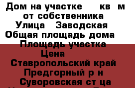 Дом на участке 800 кв. м. от собственника › Улица ­ Заводская › Общая площадь дома ­ 86 › Площадь участка ­ 800 › Цена ­ 1 700 - Ставропольский край, Предгорный р-н, Суворовская ст-ца Недвижимость » Дома, коттеджи, дачи продажа   